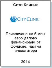 Ентреа Капитал консултира City Clinic по сделка за увеличаване на капитала с 5 млн.евро